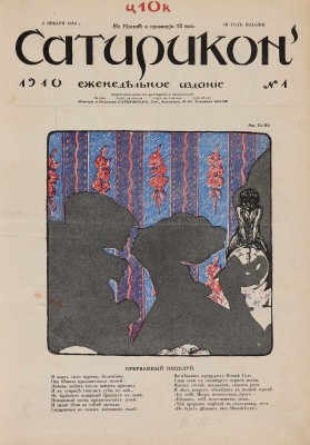 [Полный годовой комплект]. Сатирикон. Еженедельное издание. III год издания. № 1-52. СПб., 1910.